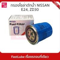 ราคา กรองโซล่า กรองน้ำมันเชื้อเพลิง NISSAN E24 URVAN, 3.0 ZDI 16403-59E00 (20412454669)