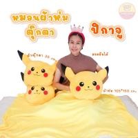 ราคา SALE!! หมอนผ้าห่ม ตุ๊กตา แบบหน้าปิกาจู แบบน่ารัก สีสันสวยงาม เหลืองแบบตะโกน!! ผ้าห่มยาว 150 cm. เนื้อนุ่ม (21545632827)