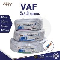 ราคา NNN สายไฟ VAF 2x4.0 sqmm. Triple N 30m 50m 100m สีขาว แกนแข็ง มาตฐานมอก. (24502779418)