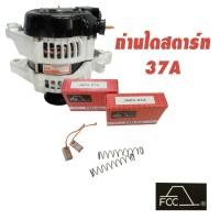 ราคา ถ่านไดชาร์จ(ตะกร้อ) FCC JNDX-37A แท้ (japan) 1ชุด (3194058936)