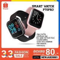 ราคา P70เเถมฟิล์ม มีปะกัน นาฬิกาอัจฉริย P70 Pro (รองรับภาษาไทย) D2.5นาฬิกาข้อมือ P70 Smart Watch ip 67 1 (2371308711)
