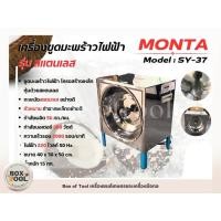 ราคา เครื่องขูดมะพร้าวไฟฟ้า รุ่นสแตนเลส MONTA SY-37 (24906892817)