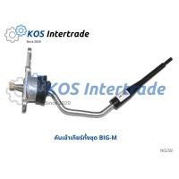 ราคา คันเข้าเกียร์, ด้ามคันเกียร์BIG-M ขางอ (18413522160)