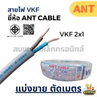 ราคา สายไฟ VKF (แบ่งขายต่อ 1 เมตร) ขนาด 2x1 ยี่ห้อ ANT CABLE สายอ่อน (26976327274)
