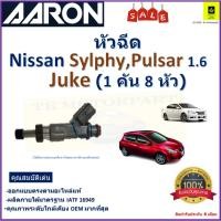 ราคา หัวฉีด นิสสัน ซิลฟี่,พัลซ่า,จู๊ค,Nissan Sylphy,Pulsar 1.6,Juke (1 คัน 8 หัว) ยี่ห้อ Aaron (15499445881)