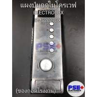 ราคา แผงปุ่มกดไมโครเวฟ ELECTROLUX รุ่น EMS2027GX (ของถอดโรงงานแท้) (26752695289)