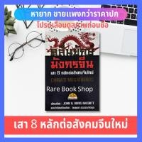 ราคา คลื่นยักษ์มังกรจีน เสา 8 หลักต่อสังคมจีนใหม่ หนังสือน่าอ่านสำหรับทุกท่านที่สนใจเกี่ยวกับจีน China's Megatrends หนังสือ (12725507170)