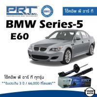 ราคา BMW โช๊คอัพ โช๊คอัพหน้า โช๊คอัพหลัง BMW Series-5 E60 (ปี 2004-2010) บีเอ็มดับบิว / รับประกัน 3 ปี / โช้คอัพ PRT (21383151795)