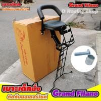 ราคา อะไหล่แต่ง Yamaha Grand Filano เบาะเด็กนั่ง เบาะนั่งเด็ก สำหรับ Grand Filano สินค้าใหม่ ขายดี (3379948037)