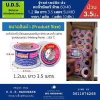 ราคา ตะกั่วบัดกรี แบบม้วน Sumo 60/40 1.2 มิล ยาว 3.50 ม. ราคา/แพ็ค10ม้วน ขายส่งตะกั่วบัดกรี ขายส่งตะกั่ว (17824234657)