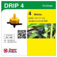 ราคา Super Products Drip 4 L หัวน้ำหยด 4 ลิตร/ชม. (50 หัว/แพ็ค) (23106359128)