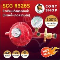 ราคา หัวปรับแก๊สแรงดันต่ำ SCG R326SP (4230513614)