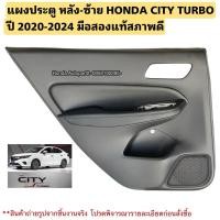 ราคา แผงประตู หลังซ้าย HONDA CITY TURBO ปี 2020-2023 มือสองแท้สภาพดี (26568049211)