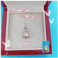 ราคา จี้หลวงพ่อโสธร จี้เงินแท้ วัดโสธรวรารามวรวิหาร (14584441533)