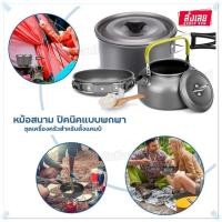 ราคา ชุดหม้อแคมป์ปิ้ง ชุดหม้อตั้งแคมป์ อุปกรณ์ครัวตั้งแคมป์ ชุดครัวอุปกรณ์แคมปิ้งครบชุด SY-500 DS-308 SY-300 SY200 เลือกรุ่น (16195049617)