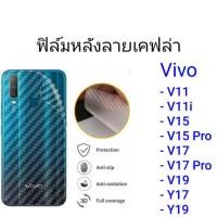 ราคา ฟิล์มหลังลายเคฟล่า Vivo V11/V11i/V15/V15 Pro/V17/V17 Pro/V19/Y17/Y19 (1917808872)