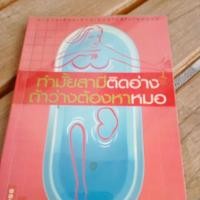 ราคา ทำมั้ยสามีติดอ่างถ้าว่างต้องหาหมอ (18091944043)