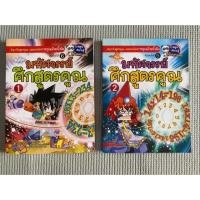 ราคา หนังสือการ์ตูน มหัศจรรย์ศึกสูตรคูณ เล่ม1 และ เล่ม2 การ์ตูนความรู้คณิต (3734412873)