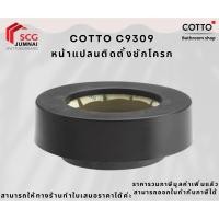 ราคา COTTO C9309 หน้าแปลนติดตั้งชักโครก (27524968540)