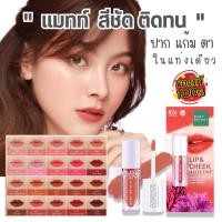 ราคา 【ของแท้】ลิปแมทท์ เบบี้ไบร์ท กันน้ำ【ปาก+ตา+แก้ม】Baby Bright Lip & Cheek Matte Tint 2.4g #BLIP01 (372565648)