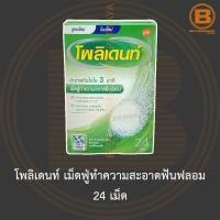 ราคา โพลิเดนท์ เม็ดฟู่ทำความสะอาดฟันฟลอม 24 เม็ด (13014290037)
