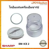 ราคา Sharp โถปั่นแห้งเครื่องปั่นชาร์ป รุ่น EM ICE 2 ทุกชิ้นแยกขาย ของแท้ ดูรายละเอียดสินค้า (20174192941)