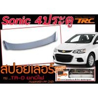 ราคา SONIC 4ประตู สปอยเลอร์ ทรงTRD ยกมีไฟ งานพลาสติก PP นำเข้า (4201946229)