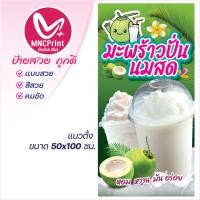 ราคา ป้ายไวนิล มะพร้าวปั่น มะพร้าวปั่นนมสด (22734967189)
