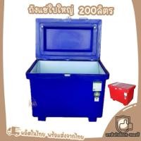 ราคา ถังแช่ 200ลิตร ใส่น้ำแข็งได้5กระสอบ ถังแช่พลาสติกใบใหญ่ 200ลิตร (25420999082)