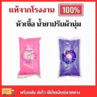 ราคา หัวเชื้อน้ำยาปรับผ้านุ่มแบบถุง สูตรเข้มข้น 1 ถุง ทำสูงสุดได้ 6 ลิตร (22961208171)