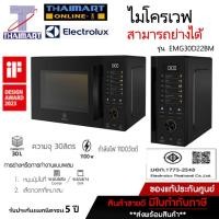 ราคา Electrolux ไมโครเวฟ (สามารถย่างได้) ขนาดความจุ 30ลิตร รุ่น EMG30D22BM /Thaimartไทยมาร์ท (29763562918)