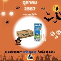 ราคา หนองโพ นมโค ยูเอชที รสจืด ขนาด 180 มล. 1 ลัง บรรจุ 36 กล่อง!! (25982261418)