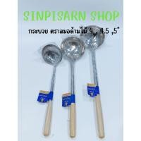 ราคา กระบวย กระบวยตราสมอ กระบวยด้ามไม้ตราสมอ 4นิ้ว 4.5นิ้ว 5นิ้ว (25829083596)