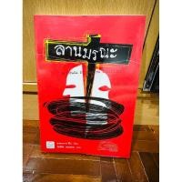 ราคา ลานมรณะ หนังสือแปลญี่ปุ่น มือสอง (20881770667)