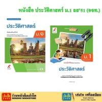ราคา หนังสือเรียน ประวัติศาสตร์ ม.1 (อจท.) (29457126026)