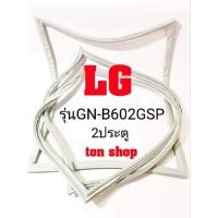 ราคา ขอบยางตู้เย็น LG 2ประตู รุ่นGN-B602GSP (18630552988)