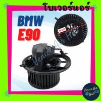 ราคา โบลเวอร์ มอเตอร์ BMW E90 E87 โบเวอร์ Blower แอร์รถยนต์ บีเอ็มดับเบิ้ลยู อี 90 อี 87 โบลเวอร์แอร์ โบเวอร์แอร์ มอเตอร์ (22671823826)