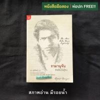ราคา รามานุจัน อัจฉริยะไม่รู้จบ (The Man Who Knew Infinity) / Robert Kanigel (โรเบิร์ต คานิเกล) (20896029662)