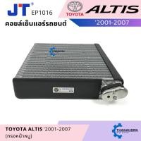 ราคา JT คอยล์เย็น Toyota Altis 2001-2007 หน้าหมู แอร์รถยนต์ ตู้แอร์ คอยล์เย็นรถ (24140937498)