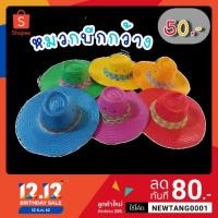 ราคา (คละสีส่ง) หมวกฟางชาวนา ปีกกว้าง คละสี พร้อมส่ง!!! (7401921437)