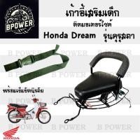 ราคา เก้าอี้เด็ก Dream เก่า คุรุสภา ที่นั่งเด็ก เบาะนั่งเด็ก เบาะเด็กมอเตอร์ไซค์ Honda Dream เก่า คุรุสภา (26101271503)