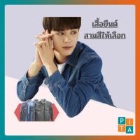 ราคา เสื้อยีนส์ สียีนส์เข้ม สีดำ สียีนส์ฟอกสนิม ทรงสวย สีสวย เนื้อผ้ายีนส์งานเย็บละเอียด ผ้านำเข้า **สินค้าพร้อมส่ง** (5817572785)