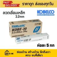 ราคา KOBE ลวดเชื่อมไฟฟ้า ลวดเชื่อมเหล็กเหนียว KOBE-30 -ขนาด 3.2มม ห่อละ 5กก (18976765104)