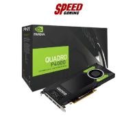 ราคา GIGABYTE VGA CARD QUADRO P4000 8GB GDDR5 256BIT By Speed Gaming (21147538415)