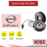 ราคา คลัชคอมแอร์ นำเข้า นิสสัน เทียน่า 2009 7PK 2.5 มูเลย์ พูเลย์ CLUTCH ASS TEANA 2500 J32 876 (14693588374)