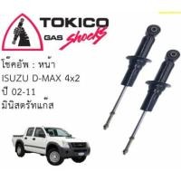 ราคา โช๊คหน้า/หลัง ISUZU D-MAX 2WD 03-12, CHEVROLET COLORADA 2WD 03-12 TOKICO (7272738938)
