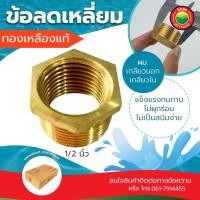 ราคา ข้อลด เหลี่ยม ทองเหลือง ข้อลดเหลี่ยม ขนาด 1/2 นิ้ว BUSHING BRASS ลดเหลี่ยม ขายเป็นตัว ข้อต่อทองเหลือง มิตสห (16935947224)
