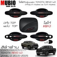 ราคา เบ้ามือจับกลม ครอบมือจับแดง ครอบฝาถังน้ำมัน สีดำด้าน โตโยต้า ไฮลักซ์ รีโว้ 4 ประตู 2015-2024 Toyota Hilux Revo 4 Doors (25627953884)