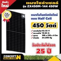ราคา แผงโซล่าเซลล์ Mono Half Cell ยี่ห้อ ZX ขนาด 450W 42.32V แผงพลังงานแสงอาทิตย์ แผงคุณภาพราคาถูก Concept N ประกัน 10 ปี (15667176019)