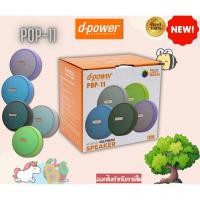 ราคา D-POWER ลำโพง Bluetooth POP-11 กำลังขับ 10 วัตต์ สามารถเล่นเพลงผ่านบลูทูธ และ Mp3 ผ่านช่องเสียบ USB (29505288551)